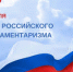 День российского парламентаризма - Справедливая Россия