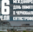 26 апреля – День участников ликвидации последствий радиационных аварий и катастроф и памяти жертв этих событий - Справедливая Россия