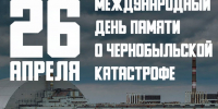 26 апреля – День участников ликвидации последствий радиационных аварий и катастроф и памяти жертв этих событий - Справедливая Россия