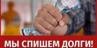 О недобросовестных практиках «раздолжнителей», предлагающих услуги по решению проблем с финансовой задолженностью - Роспотребнадзор