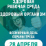 Всемирный день охраны труда - Министерство здравоохранения