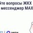 Решайте вопросы ЖКХ через мессенджер MAX. - Жуковский район
