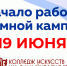Приемная комиссия колледжа искусств начнет работу с 19 июня - Министерство культуры