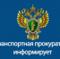В Камчатской транспортной прокуратуре состоится приём предпринимателей. - Алеутский муниципальный округ