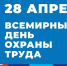 Ежегодно 28 апреля отмечается Всемирный день охраны труда - важная дата, которая напоминает обществу о необходимости обеспечения безопасных условий труда и защиты прав работников. - Ковернинский муниципальный округ