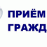 Прием граждан заместителем министра культуры края в Советско-Гаванском муниципальном округе - Главное управление по работе с обращениями граждан, организаций и контролю поручений