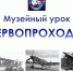 музейный урок «Первопроходцы» - Историко-краеведческий музей