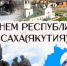 Администрация ГП \"Посёлок Хандыга\" поздравляет жителей и гостей посёлка Хандыга с Днем Республики Саха (Якутия)! - Поселок Хандыга
