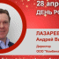 День Рождения. Лазарев Андрей Викторович - Союз промышленников