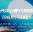 29 апреля – Общереспубликанский день приёма граждан в Госкомцен Якутии - Госкомцен РС(Я)