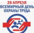 Сегодня – Всемирный день охраны труда - УТЗН Алтайского края