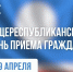 29 апреля в Якутии пройдет общереспубликанский день приема граждан - Минэкономики РС(Я)