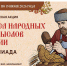 Стартовала Всероссийская акция «Чудеса народных промыслов России. Олимпиада». - Городской округ Большой Камень