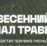 Запрещено проводить выжигания сухой травы на землях сельхозназначения и землях запаса, разведение костров на полях - Хангаласский улус