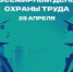 С Всемирным днём охраны труда! - АлтГТУ им. И.И. Ползунова