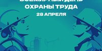 С Всемирным днём охраны труда! - АлтГТУ им. И.И. Ползунова