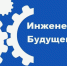 XIV Международный молодежный промышленный форум "Инженеры будущего – 2026" - Верхнебуреинский район