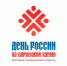 10 - 12 июня 2026 года  XIV Всероссийского фестиваля традиционной культуры «День России на  Бирюзовой Катуни». - Третьяковский район