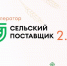 Бесплатный онлайн-курс «Акселератор «Сельский поставщик 2.0» стартует в Якутии - Администрация г. Якутск