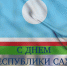 Министр здравоохранения Якутии поздравляет с Днем Республики Саха (Якутия) - Министерство здравоохранения РС(Я)