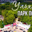 Ульяновская область готовится к открытию паркового сезона - Газета Вешкаймские вести