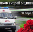 С Днем работника скорой медицинской помощи! - Администрация МР