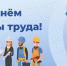 С Всемирным днём охраны труда - Североуральский городской округ