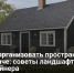 Как организовать пространство на даче: советы ландшафтного дизайнера - Самарская Газета