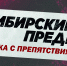 «СИБИРСКИЙ ПРЕДЕЛ» - КАК ПРОШЛО? - Управление физкультуры и спорта г. Новосибирска
