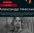 «Александр Невский» в виртуальном зале - Центральная городская библиотека