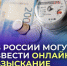 Долги по коммуналке хотят списывать онлайн по всей России - Tver24.Com