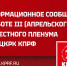 Информационное сообщение о работе III (апрельского) совместного пленума ЦК и ЦКРК КПРФ - КПРФ