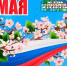 Программа праздника на 1 мая озвучена южносахалинцам - CitySakh.Ru