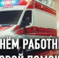 Поздравляем с Днём работников скорой медицинской помощи - Город Новотроицк
