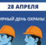 28 апреля - Всемирный день охраны труда. - Администрация г. Шадринска