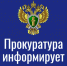 Прокуратура информирует. - Белозерский муниципальный округ