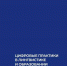 reviews - САФУ имени М.В. Ломоносова
