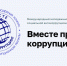 1 мая стартует приём заявок на конкурс «Вместе против коррупции» - Газета Вперёд
