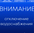 Внимание, жители села Чёрный Яр и Зубовка! Отключение воды на несколько дней! - Черноярский муниципальный округ