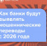 Банки в 2026 году: новые методы выявления мошеннических операций - МФЦ