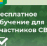 Предлагаем ветеранам специальной военной операции бесплатное обучение. - Муниципальное образование