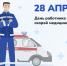 Поздравление с Днем работника скорой медицинской помощи. - Знаменский район