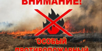 ОСОБЫЙ ПРОТИВОПОЖАРНЫЙ РЕЖИМ. - Городской округ Заринск