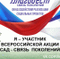 Зауральцы могут присоединиться к всероссийской акции «Сад — связь поколений» - Общественная палата