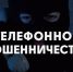 На изображении человек в чёрной балаклаве держит у уха телефонную трубку, на переднем плане крупно написано «ТЕЛЕФОННОЕ МОШЕННИЧЕСТВО» - Коркинский муниципальный округ