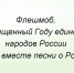 Приглашаем к участию в музыкальном флешмобе! - Институт развития образования и повышения квалификации