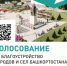 Продолжается Всероссийское онлайн-голосование за благоустройство общественных территорий - Ермекеевский район