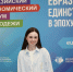 Студентка БТИ приняла участие в XVI Евразийском экономическом форуме молодёжи «Евразийская синергия: Единство народов России в эпоху глобальных перемен» - БТИ АлтГТУ