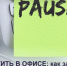 Выжить в офисе: как заботиться о здоровье, не отрываясь от работы - ТАВДИНКА.РФ
