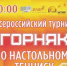 Приглашаем на Всероссийский турнир по настольному теннису - Гайский городской округ